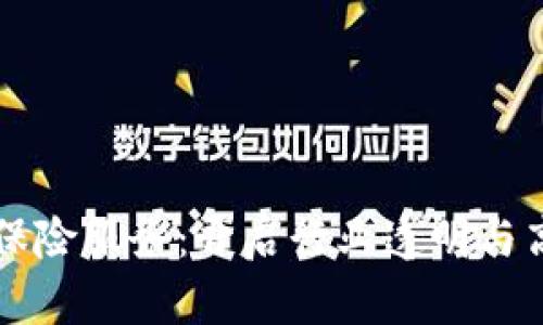 区块链赋能保险服务：开启行业透明与高效的新纪元