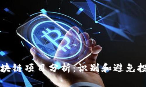 高危区块链项目分析：识别和避免投资风险