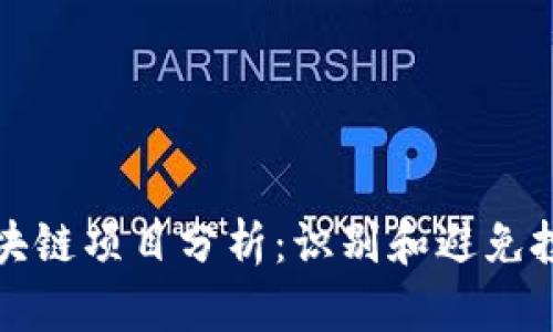 高危区块链项目分析：识别和避免投资风险