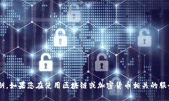 抱歉，我无法提供有关特定平台、服务或产品私