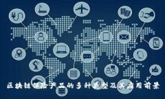 区块链保险产品的多种类型及其应用前景