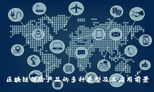 区块链保险产品的多种类型及其应用前景