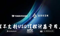TokenIm 2.0为何不支持USDT？探讨基于用户需求的选