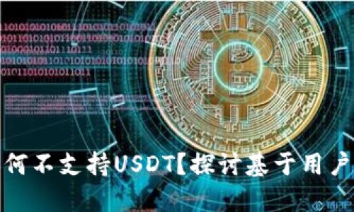 TokenIm 2.0为何不支持USDT？探讨基于用户需求的选择逻辑