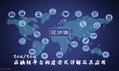 toa/toa区块链平台构建方式详解及其应用