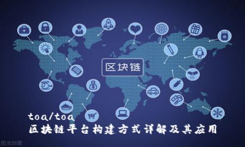 toa/toa
区块链平台构建方式详解及其应用
