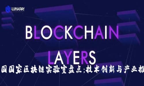 中国国家区块链实验室盘点：技术创新与产业推动