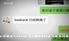 如何解决Tokenim 2.0转账EOS未到账的问题？