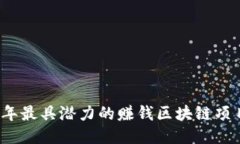 2023年最具潜力的赚钱区块链项目推荐