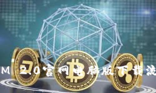 TokenIM 2.0官网电脑版下载流程详解