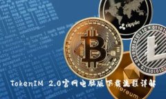 TokenIM 2.0官网电脑版下载流程详解
