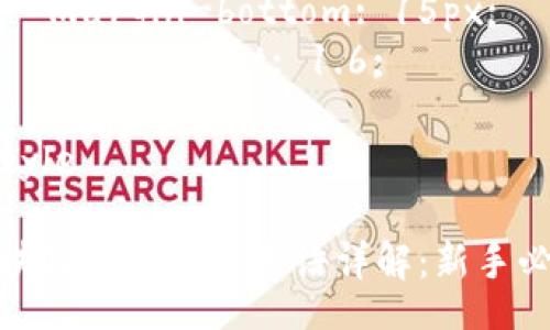 style
  h3 {
    margin-top: 20px;
    color: #333;
  }
  p {
    margin-bottom: 15px;
    line-height: 1.6;
  }
/style

区块链加密专业术语详解：新手必看