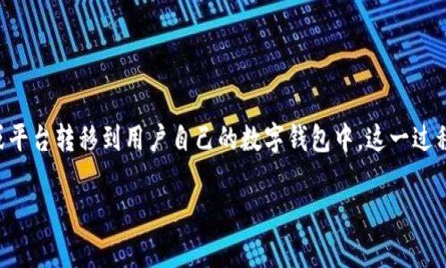 在区块链和加密货币的领域，Token Im 倒入钱包通常指的是将某种加密货币或代币从一个交易所或平台转移到用户自己的数字钱包中。这一过程涉及到几个技术和安全方面的考量。以下是针对“Token Im 倒入钱包”的详细介绍和相关问题解答。

Token Im 倒入钱包的意义和操作详解