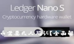 Tokenim提币需要几人确认？全面解析提币流程