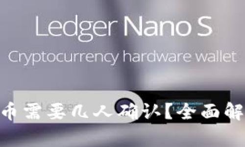 Tokenim提币需要几人确认？全面解析提币流程