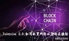 探秘 Tokenim 2.0：如何配置网络以您的区块链体验