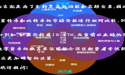 区块链换算单位有哪些公式

区块链, 换算单位, 数字货币/guanjianci

随着区块链技术的不断发展和数字货币的普及，区块链的换算单位也是一个越来越重要的话题。换算单位的理解可以帮助用户更好地进行交易、投资以及了解数字货币的相关知识。在本篇文章中，我们将详细介绍区块链的换算单位及其相关的公式，同时解答用户关心的相关问题。

区块链换算单位的概念
在区块链和数字货币的世界中，换算单位通常指的是用于衡量和表示数字资产（如比特币、以太坊等）的大小和价值的标准单位。这些单位可能包括基础单位以及更大的单位，例如比特币的基础单位为“聪”，而比特币（BTC）本身则是一个更大的单位。通过这些单位，用户可以精确地进行资产的计算与交流。

常见的区块链换算单位
1. 比特币（BTC）: 比特币是最早也是最著名的数字货币，其基础单位为“聪”。1 BTC = 1,000,000,000 聪。
2. 以太坊（ETH）: 以太坊是另外一种重要的数字货币，其基础单位为“wei”。1 ETH = 1,000,000,000,000,000,000 wei。
3. 莱特币（LTC）: 莱特币是比特币的一个衍生品，其单位为LTC，且其换算与比特币有相似之处。1 LTC 通常与比特币进行一定比例的换算。 
4. 瑞波币（XRP）: 瑞波币是一个用于全球支付的数字资产，基于其运作机制，XRP的单位为XRP。 

区块链换算公式
区块链换算的公式通常取决于不同数字货币的特点。以下是一些常见的换算公式：
1. 比特币的换算公式：brBTC = 聪 / 1,000,000,000br这个公式可以用来将聪（Satoshi）转换为比特币（BTC）。
2. 以太坊的换算公式：brETH = wei / 1,000,000,000,000,000,000br这个公式用于将wei转换为以太坊（ETH）。
3. 莱特币的换算公式：brLTC的换算主要是与比特币进行相对比，通常采用现货价格进行间接换算。

了解换算单位的重要性
理解区块链的换算单位不仅有助于用户在交易时准确计算资产，还能帮助投资者更好地评估数字货币的市场价值。在不同的交易平台上，数字货币的报价可能以不同的单位表示，因此了解换算关系对于用户做出明智的投资决策至关重要。

常见问题及详解

1. 什么是“聪”？
“聪”是比特币的最小单位，1 BTC 等于1亿聪。这个单位的引入是为了便于用户进行小额支付和交易，尤其是在数字货币的接受率逐渐提高的情况下，小额交易的需求也随之增加。例如，如果比特币的当前价格为50,000美元，那么1聪（0.00000001 BTC）价值为0.0005美分。聪的存在也让新手投资者能够以较低的门槛进入比特币交易市场，进行尝试和学习。

2. 以太坊的换算单位有什么特点？
以太坊的最小单位是“wei”，并且1 ETH 等于10^18 wei。这种极高的换算基数使得以太坊在进行智能合约和去中心化应用时可以更灵活地处理微小的交易。以太坊的设计初衷就是为了支持复杂的功能和高频交易，因此其换算单位反映了其计算能力和灵活性。对于开发者来说，在编写智能合约时，需要特别注意wei的单位，确保合约能够顺利执行。

3. 莱特币与比特币的换算关系是怎样的？
莱特币被称为比特币的“白银”，虽然其换算比特币没有一个固定的公式，但通常在市场上，莱特币与比特币之间的比价会随着市场供需关系而波动。一般来说，投资者可以通过莱特币和比特币的市场价格进行相对比较。例如，如果1 BTC 的市值为50,000美元，而1 LTC 为200美元，则可通过这两个价格进行换算，得出1 LTC约为0.004 BTC。然而，这种换算关系是动态的，需密切关注市场变化。

4. 如何通过公式进行数字货币的价值计算？
通过公式进行数字货币的价值计算主要依赖于当前市场汇率和换算单位。例如，可以使用以下公式进行价值计算：br资产价值（美元） = 资产数量 × 当前市场价格（美元）。br例如，如果你持有10 ETH，而当前以太坊的价格是4,000美元，则资产的总价值为40,000美元。这种计算方式对于投资者和交易者来说非常重要，因为它直接影响到他们的投资决策和盈利能力。

5. 换算单位的变化会影响市场吗？
换算单位的变化，虽然不会直接影响市场本身，但会影响用户的交易习惯和市场心理。当一些新的换算单位被引入或者变化时，可能导致投资者的焦虑或兴奋。例如，增加新的数字货币的换算单位可能会促使投资者尝试新的资产。而当具体的数字货币单位过于复杂时，用户可能会感到困惑，从而对该资产的信心下降。因此，定期的单位更新和交换率调整也需要得到市场的认同，才能良性发展。

通过以上的详细介绍，我们可以看到区块链换算单位的重要性，以及它们在数字货币交易中的实际应用。了解了这些基础知识，用户在进行交易和投资时将能更加得心应手，做出更加明智的决策。

以上内容为关于“区块链换算单位有哪些公式”的详细介绍，涵盖了相关的换算单位、公式以及用户关心的问题，希望能对您有所帮助。如果您还有其他有关区块链的问题，随时欢迎提问！