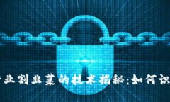 区块链行业割韭菜的技术揭秘：如何识别和防范