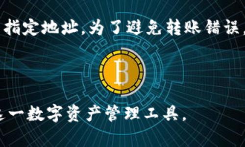   全面了解Tokenim 2.0钱包：您数字资产的最佳保护者 / 
 guanjianci Tokenim 2.0, 加密钱包, 数字资产管理 /guanjianci 

## Tokenim 2.0钱包介绍

随着数字货币的普及，安全性和易用性已成为用户选择钱包的重要标准。Tokenim 2.0钱包作为一种新型的加密货币钱包，旨在为用户提供安全、便捷的数字资产管理体验。本文将深入探讨Tokenim 2.0钱包的功能、特点以及使用方法，并回答一些常见问题，以帮助用户更好地理解和使用这一工具。

## Tokenim 2.0钱包的主要功能

Tokenim 2.0钱包集成了多种实用功能，让用户在管理数字资产时更加高效和安全。以下是一些主要功能：

### 1. 多币种支持

Tokenim 2.0支持多种主流加密货币，包括比特币、以太坊、莱特币等。用户可以在同一个钱包中管理多种资产，极大地方便了交易和资产配置。

### 2. 高级安全性

Tokenim 2.0采用严格的安全机制，包括两步验证、冷存储和加密技术，以确保用户的资产安全。此外，钱包还定期进行安全审计，保障用户资金的安全性。

### 3. 用户友好的界面

Tokenim 2.0钱包设计简洁，界面友好，即使是加密货币新手也能快速上手。用户可以轻松查看资产情况、完成交易和管理设置。

### 4. 交易记录跟踪

该钱包允许用户实时跟踪交易记录，帮助用户更好地理解资产的流动。用户可以查看每一笔交易的详细信息，包括时间、金额和状态。

### 5. 及时的市场数据

Tokenim 2.0提供市场行情的实时数据更新，用户可以跟踪不同加密货币的价格，帮助其做出更明智的投资决策。

## Tokenim 2.0钱包的安全性解析

安全性是数字货币钱包最为重要的特性之一。Tokenim 2.0钱包采取多项安全措施，确保用户资金安全：

### 1. 两步验证

为增加账户安全性，Tokenim 2.0引入了两步验证机制。用户在登录和进行重要操作时需要输入一次性密码，这个密码通过手机应用或短信发送。这种方式能有效防止未授权访问。

### 2. 冷存储

Tokenim 2.0将大部分用户资产存储在离线环境中，这被称为冷存储。冷存储能够防止黑客通过网络攻击窃取用户资产，而只有需要时才将相关资产转至在线钱包。

### 3. 加密技术

该钱包采用先进的加密技术，对用户的个人信息和资金数据进行加密处理，确保用户数据在传输和存储过程中的安全。同时，Tokenim 2.0还采用多重签名机制，让交易更加安全。

### 4. 定期安全审计

为了保障钱包的安全性，Tokenim团队定期邀请第三方安全公司进行安全审计，对系统的脆弱性进行评估和修复。这一做法确保了钱包的安全稳定。

## Tokenim 2.0钱包的使用方法

使用Tokenim 2.0钱包，用户需要遵循以下步骤：

### 1. 下载和安装钱包

用户可以通过Tokenim的官方网站或应用商店下载Tokenim 2.0钱包应用。安装过程简单，只需按照提示完成安装即可。

### 2. 创建账户

安装完成后，用户需创建一个新账户。在此过程中，系统会提示用户设置密码和备份助记词，助记词是恢复账户的关键，因此需妥善保存。

### 3. 充值和提现

创建账户后，用户可通过钱包转入或转出数字资产。充值时，只需复制您的钱包地址，并在其他交易平台进行转账。提现时，用户需输入提现数量和目标地址。

### 4. 进行交易

用户可以通过Tokenim 2.0钱包进行数字资产交易。只需选择要交易的币种、输入数量，确认交易即可。

## 相关问题

在使用Tokenim 2.0钱包过程中，用户可能会遇到一些问题。以下是五个常见问题及其详细解析：

### 1. Tokenim 2.0钱包适合哪些人群？

Tokenim 2.0钱包凭借其友好的用户界面及匿名特性，适合多种类型的用户。无论是新手还是经验丰富的投资者，都可以轻松使用该钱包管理数字资产。对于新手来说，Tokenim 2.0提供了简单的操作流程，让用户可以快速上手。而对于经验丰富的交易者，Tokenim 2.0则提供了丰富的功能与数据分析，帮助他们进行更为复杂的交易决策。此外，Tokenim 2.0钱包的高安全性设计也吸引了越来越多的安全意识强烈的用户，它能够为他们提供资产的保护。进一步说，Tokenim 2.0钱包还支持多币种，适合那些希望投资多种数字货币的人。因此，Tokenim 2.0钱包的用户人群非常广泛，几乎涵盖了所有数字资产持有者。

### 2. 是否可以将Tokenim 2.0钱包与硬件钱包结合使用？

Tokenim 2.0钱包在设计时已考虑到与硬件钱包的兼容性。实际上，很多安全意识较强的用户会将Tokenim 2.0的钱包与硬件钱包相结合使用，以达到双重保护的效果。硬件钱包是将用户的私钥存储在物理设备中的一种数字资产存储方式，具有更高的安全性。用户可以先将数字资产存储在硬件钱包中，并通过Tokenim 2.0钱包进行交易。这种组合使用方式可以在保证安全性的同时，享受到Tokenim 2.0提供的便捷交易服务。在实际操作中，用户可以通过Tokenim 2.0钱包生成转账指令，并在硬件钱包中进行确认，增加了交易的安全性。但需要注意的是，用户在进行这一步时一定要遵循安全提示，确保在安全的环境中进行操作。

### 3. 如果忘记Tokenim 2.0钱包的密码怎么办？

忘记Tokenim 2.0钱包密码是许多用户可能面临的问题。Tokenim 2.0钱包提供了恢复选项，用户可以使用自己在创建账户时生成的助记词找回账户。助记词是一组随机生成的单词，通常由12个或24个词组成，它是对账户的“钥匙”。若用户忘记密码，可以通过输入助记词重新设置密码并恢复账户。然而，如果未能保存助记词，用户将无法找回账户且丧失所有资产。因此，用户在创建钱包时务必安全妥善地保存这些信息，切勿将其泄露给他人。此外，Tokenim 2.0钱包还提醒用户定期更新密码，以进一步提升账户的安全性。

### 4. Tokenim 2.0钱包的交易费用是多少？

Tokenim 2.0钱包的交易费用取决于用户所选择的交易方式及网络情况。一般来说，Tokenim 2.0钱包会在用户进行转账时显示当前的网络交易费用，并允许用户选择适合的费用等级。用户可以选择普通、快速或优先等不同的费用选项，越高的费用意味着交易优先级越高，确认时间也会更快。在进行加密货币交易时，了解交易费用至关重要，因为它会影响到投资的整体回报率。为了节约成本，用户可以选择在网络繁忙时段以外进行交易，以降低费用。此外，用户还需关注不同币种的交易费用，因为不同加密货币的交易成本存在差异。

### 5. Tokenim 2.0钱包是否支持与其他钱包的转账？

Tokenim 2.0钱包支持与其他加密货币钱包之间的转账。用户可以轻松地将资产从Tokenim 2.0转入其他钱包，也可以从其他钱包转入Tokenim 2.0钱包。在进行转账时，用户只需输入目标钱包地址及转账数量即可。需要注意的是，在转账过程中，输入目标地址时必须小心，以确保资金能够准确发送到指定地址。为了避免转账错误，建议用户在输入地址后再次核对，并尽量使用复制粘贴的方式。此外，Tokenim 2.0钱包支持多种主流加密货币，使其更加灵活。用户可以根据需要选择在不同的交易平台或钱包之间进行操作，为资产管理带来了更高的自由度。

## 结论

Tokenim 2.0钱包凭借其强大的功能和优越的安全性，已成为许多用户管理数字资产的首选工具。无论是初学者还是专业交易者，都可以通过Tokenim 2.0钱包实现高效而安全的资产管理。本文介绍了Tokenim 2.0钱包的功能特点及使用方法，并解答了一些常见问题，希望能够帮助用户更好地使用这一数字资产管理工具。