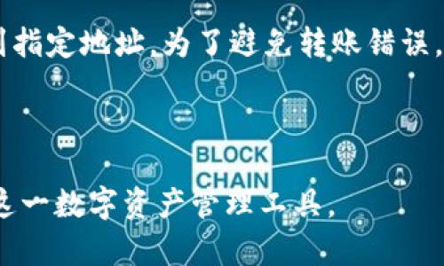   全面了解Tokenim 2.0钱包：您数字资产的最佳保护者 / 
 guanjianci Tokenim 2.0, 加密钱包, 数字资产管理 /guanjianci 

## Tokenim 2.0钱包介绍

随着数字货币的普及，安全性和易用性已成为用户选择钱包的重要标准。Tokenim 2.0钱包作为一种新型的加密货币钱包，旨在为用户提供安全、便捷的数字资产管理体验。本文将深入探讨Tokenim 2.0钱包的功能、特点以及使用方法，并回答一些常见问题，以帮助用户更好地理解和使用这一工具。

## Tokenim 2.0钱包的主要功能

Tokenim 2.0钱包集成了多种实用功能，让用户在管理数字资产时更加高效和安全。以下是一些主要功能：

### 1. 多币种支持

Tokenim 2.0支持多种主流加密货币，包括比特币、以太坊、莱特币等。用户可以在同一个钱包中管理多种资产，极大地方便了交易和资产配置。

### 2. 高级安全性

Tokenim 2.0采用严格的安全机制，包括两步验证、冷存储和加密技术，以确保用户的资产安全。此外，钱包还定期进行安全审计，保障用户资金的安全性。

### 3. 用户友好的界面

Tokenim 2.0钱包设计简洁，界面友好，即使是加密货币新手也能快速上手。用户可以轻松查看资产情况、完成交易和管理设置。

### 4. 交易记录跟踪

该钱包允许用户实时跟踪交易记录，帮助用户更好地理解资产的流动。用户可以查看每一笔交易的详细信息，包括时间、金额和状态。

### 5. 及时的市场数据

Tokenim 2.0提供市场行情的实时数据更新，用户可以跟踪不同加密货币的价格，帮助其做出更明智的投资决策。

## Tokenim 2.0钱包的安全性解析

安全性是数字货币钱包最为重要的特性之一。Tokenim 2.0钱包采取多项安全措施，确保用户资金安全：

### 1. 两步验证

为增加账户安全性，Tokenim 2.0引入了两步验证机制。用户在登录和进行重要操作时需要输入一次性密码，这个密码通过手机应用或短信发送。这种方式能有效防止未授权访问。

### 2. 冷存储

Tokenim 2.0将大部分用户资产存储在离线环境中，这被称为冷存储。冷存储能够防止黑客通过网络攻击窃取用户资产，而只有需要时才将相关资产转至在线钱包。

### 3. 加密技术

该钱包采用先进的加密技术，对用户的个人信息和资金数据进行加密处理，确保用户数据在传输和存储过程中的安全。同时，Tokenim 2.0还采用多重签名机制，让交易更加安全。

### 4. 定期安全审计

为了保障钱包的安全性，Tokenim团队定期邀请第三方安全公司进行安全审计，对系统的脆弱性进行评估和修复。这一做法确保了钱包的安全稳定。

## Tokenim 2.0钱包的使用方法

使用Tokenim 2.0钱包，用户需要遵循以下步骤：

### 1. 下载和安装钱包

用户可以通过Tokenim的官方网站或应用商店下载Tokenim 2.0钱包应用。安装过程简单，只需按照提示完成安装即可。

### 2. 创建账户

安装完成后，用户需创建一个新账户。在此过程中，系统会提示用户设置密码和备份助记词，助记词是恢复账户的关键，因此需妥善保存。

### 3. 充值和提现

创建账户后，用户可通过钱包转入或转出数字资产。充值时，只需复制您的钱包地址，并在其他交易平台进行转账。提现时，用户需输入提现数量和目标地址。

### 4. 进行交易

用户可以通过Tokenim 2.0钱包进行数字资产交易。只需选择要交易的币种、输入数量，确认交易即可。

## 相关问题

在使用Tokenim 2.0钱包过程中，用户可能会遇到一些问题。以下是五个常见问题及其详细解析：

### 1. Tokenim 2.0钱包适合哪些人群？

Tokenim 2.0钱包凭借其友好的用户界面及匿名特性，适合多种类型的用户。无论是新手还是经验丰富的投资者，都可以轻松使用该钱包管理数字资产。对于新手来说，Tokenim 2.0提供了简单的操作流程，让用户可以快速上手。而对于经验丰富的交易者，Tokenim 2.0则提供了丰富的功能与数据分析，帮助他们进行更为复杂的交易决策。此外，Tokenim 2.0钱包的高安全性设计也吸引了越来越多的安全意识强烈的用户，它能够为他们提供资产的保护。进一步说，Tokenim 2.0钱包还支持多币种，适合那些希望投资多种数字货币的人。因此，Tokenim 2.0钱包的用户人群非常广泛，几乎涵盖了所有数字资产持有者。

### 2. 是否可以将Tokenim 2.0钱包与硬件钱包结合使用？

Tokenim 2.0钱包在设计时已考虑到与硬件钱包的兼容性。实际上，很多安全意识较强的用户会将Tokenim 2.0的钱包与硬件钱包相结合使用，以达到双重保护的效果。硬件钱包是将用户的私钥存储在物理设备中的一种数字资产存储方式，具有更高的安全性。用户可以先将数字资产存储在硬件钱包中，并通过Tokenim 2.0钱包进行交易。这种组合使用方式可以在保证安全性的同时，享受到Tokenim 2.0提供的便捷交易服务。在实际操作中，用户可以通过Tokenim 2.0钱包生成转账指令，并在硬件钱包中进行确认，增加了交易的安全性。但需要注意的是，用户在进行这一步时一定要遵循安全提示，确保在安全的环境中进行操作。

### 3. 如果忘记Tokenim 2.0钱包的密码怎么办？

忘记Tokenim 2.0钱包密码是许多用户可能面临的问题。Tokenim 2.0钱包提供了恢复选项，用户可以使用自己在创建账户时生成的助记词找回账户。助记词是一组随机生成的单词，通常由12个或24个词组成，它是对账户的“钥匙”。若用户忘记密码，可以通过输入助记词重新设置密码并恢复账户。然而，如果未能保存助记词，用户将无法找回账户且丧失所有资产。因此，用户在创建钱包时务必安全妥善地保存这些信息，切勿将其泄露给他人。此外，Tokenim 2.0钱包还提醒用户定期更新密码，以进一步提升账户的安全性。

### 4. Tokenim 2.0钱包的交易费用是多少？

Tokenim 2.0钱包的交易费用取决于用户所选择的交易方式及网络情况。一般来说，Tokenim 2.0钱包会在用户进行转账时显示当前的网络交易费用，并允许用户选择适合的费用等级。用户可以选择普通、快速或优先等不同的费用选项，越高的费用意味着交易优先级越高，确认时间也会更快。在进行加密货币交易时，了解交易费用至关重要，因为它会影响到投资的整体回报率。为了节约成本，用户可以选择在网络繁忙时段以外进行交易，以降低费用。此外，用户还需关注不同币种的交易费用，因为不同加密货币的交易成本存在差异。

### 5. Tokenim 2.0钱包是否支持与其他钱包的转账？

Tokenim 2.0钱包支持与其他加密货币钱包之间的转账。用户可以轻松地将资产从Tokenim 2.0转入其他钱包，也可以从其他钱包转入Tokenim 2.0钱包。在进行转账时，用户只需输入目标钱包地址及转账数量即可。需要注意的是，在转账过程中，输入目标地址时必须小心，以确保资金能够准确发送到指定地址。为了避免转账错误，建议用户在输入地址后再次核对，并尽量使用复制粘贴的方式。此外，Tokenim 2.0钱包支持多种主流加密货币，使其更加灵活。用户可以根据需要选择在不同的交易平台或钱包之间进行操作，为资产管理带来了更高的自由度。

## 结论

Tokenim 2.0钱包凭借其强大的功能和优越的安全性，已成为许多用户管理数字资产的首选工具。无论是初学者还是专业交易者，都可以通过Tokenim 2.0钱包实现高效而安全的资产管理。本文介绍了Tokenim 2.0钱包的功能特点及使用方法，并解答了一些常见问题，希望能够帮助用户更好地使用这一数字资产管理工具。