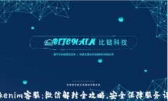 Tokenim客服：微信解封全攻略，安全保障服务详解