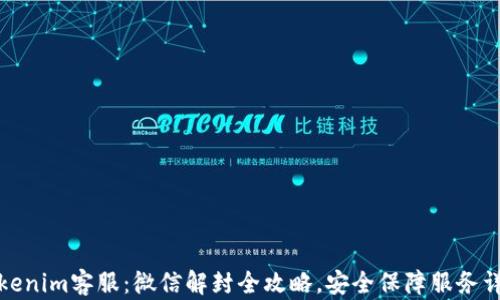 
Tokenim客服：微信解封全攻略，安全保障服务详解