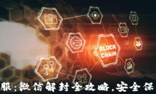 
Tokenim客服：微信解封全攻略，安全保障服务详解