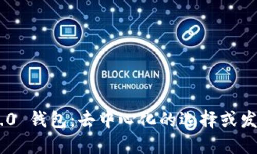 Tokenim 2.0 钱包：去中心化的选择或发展的新阶段