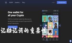   如何在Tokenim 2.0钱包中修改助记词 /  guanjianci