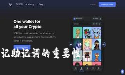   如何在Tokenim 2.0钱包中修改助记词 / 
 guanjianci Tokenim 2.0, 助记词, 加密钱包 /guanjianci 

在数字货币逐渐走入人们生活的今天，选择一个安全、便捷的加密钱包至关重要。Tokenim 2.0作为市场上比较受欢迎的加密钱包之一，它不仅支持多种数字货币，还加入了助记词功能，以提升用户的安全性。然而，有些用户可能在使用过程中会希望修改助记词。那么，Tokenim 2.0钱包怎样修改助记词呢？这将是我们本文将要深入探讨的主题。

助记词是由随机生成的一组单词组成，它使得用户在需要恢复钱包时能够避免记忆复杂的私钥。Tokenim 2.0钱包采用了一种创新性的安全机制，使得用户可以方便地修改助记词。不过，请注意，修改助记词的同时，会对钱包的安全性和访问设置产生一定影响，因此要谨慎操作。接下来，我们将详细介绍关于Tokenim 2.0修改助记词的一些细节及其影响。

问题一：为什么需要修改助记词？
助记词的安全性直接关系到用户钱包的安全，因此定期修改助记词是一个良好的使用习惯。以下是几个修改助记词的主要原因：
ul
    listrong增强安全性：/strong如果用户担心自己的助记词泄露，及时修改将有助于增强安全性。/li
    listrong个人信息更新：/strong在账户信息发生变化（如更换手机号或邮箱）时，可以通过修改助记词来保持账户的安全。/li
    listrong改善记忆：/strong有时用户可能希望使用更容易记忆的助记词，或者想更改助记词的语言版本。/li
/ul
总之，定期检查和修改助记词是保护加密资产的一种积极手段。同时，这不仅有助于保障资产安全，还能促进用户的使用体验。

问题二：修改助记词的步骤是什么？
在Tokenim 2.0钱包中，修改助记词的步骤如下：
ol
    listrong登录钱包：/strong打开Tokenim 2.0钱包，输入用户名和密码，登陆你的账户。/li
    listrong进入安全设置：/strong在主界面找到“设置”选项，进入“安全”设置。/li
    listrong选择修改助记词：/strong在安全设置中找到账户安全的选项，点击“修改助记词”。/li
    listrong验证身份：/strong系统可能要求你进行身份验证，比如输入当前的助记词或完成二次验证。/li
    listrong输入新助记词：/strong按照系统提示，输入新的助记词，通常是12-24个单词。/li
    listrong确认修改：/strong确认你输入的助记词再进行一次确认，这样可以避免输入错误。/li
/ol
最后，确保将新的助记词安全存放好，避免遗失。

问题三：修改助记词后，如何保护新的助记词？
在修改完助记词后，确保对新的助记词进行保护，以防潜在的损失。以下方法可以帮助保护你的助记词：
ul
    listrong安全存储：/strong将助记词写下来并保存于安全的地方，如保险箱或专用的密码本，不要将其保存在不安全的数字设备上。/li
    listrong使用密码管理工具：/strong一些用户更喜欢使用加密的密码管理工具来保存助记词，此方法可增加额外的安全性。/li
    listrong定期备份：/strong在有必要的时候，定期对助记词进行备份，确保有多个安全渠道来恢复自己的钱包。/li
/ul
这些措施将进一步保证你的助记词和数字资产的安全。在管理数字货币时，安全始终是第一位的。

问题四：修改助记词后，是否需要重新导入钱包？
在Tokenim 2.0钱包中，修改助记词后通常不需要重新导入钱包。助记词是用来恢复钱包的一组安全信息，因此修改后新助记词会直接更改之前的记录。而变化内容会在钱包的后台信息中按时间序列更新。
不过，作为一种最好的实践，如果用户担心信息更新出现问题，建议在修改助记词前进行备份，以防止意外情况发生。
此外，用户在修改助记词后，如希望使用该助记词在其他设备上访问钱包，需确保新的助记词正确无误。这样会确保可以顺利恢复钱包。

问题五：如果忘记助记词该怎么办？
忘记助记词是最糟糕的情况之一，因为助记词是唯一的恢复方式。对于Tokenim 2.0钱包，购买后的资产若未做备份且助记词又遗失，那么资产将无法恢复，因此在使用过程中要时刻保持对助记词的关注。
如果真的忘记了助记词，用户可以采取以下步骤：
ul
    listrong寻找记录：/strong检查所有地方的记录，包括纸质文件和电子设备，如果曾经备份过助记词，需立即查找。/li
    listrong联系支持：/strong尽管理论上服务商无法恢复助记词，但可以尝试联系Tokenim 2.0官方客服咨询是否有其他恢复方案。/li
    listrong提高警惕：/strong在未来尽量采用各种方式进行备份和保护助记词，以避免出现这类问题。/li
/ul
无论如何，记得保护好自己的助记词，务必在使用Tokenim 2.0钱包前详细了解其安全机制和功能。在完成所有步骤后，用户应对助记词和资产管理充满信心。

总结来说，Tokenim 2.0钱包的助记词功能增强了用户的安全，但在修改和管理助记词时需遵循一定的流程和注意事项。在使用过程中，客户应该时刻保持警觉，牢记助记词的重要性。