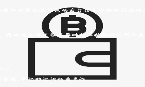   如何在Tokenim 2.0钱包中修改助记词 / 
 guanjianci Tokenim 2.0, 助记词, 加密钱包 /guanjianci 

在数字货币逐渐走入人们生活的今天，选择一个安全、便捷的加密钱包至关重要。Tokenim 2.0作为市场上比较受欢迎的加密钱包之一，它不仅支持多种数字货币，还加入了助记词功能，以提升用户的安全性。然而，有些用户可能在使用过程中会希望修改助记词。那么，Tokenim 2.0钱包怎样修改助记词呢？这将是我们本文将要深入探讨的主题。

助记词是由随机生成的一组单词组成，它使得用户在需要恢复钱包时能够避免记忆复杂的私钥。Tokenim 2.0钱包采用了一种创新性的安全机制，使得用户可以方便地修改助记词。不过，请注意，修改助记词的同时，会对钱包的安全性和访问设置产生一定影响，因此要谨慎操作。接下来，我们将详细介绍关于Tokenim 2.0修改助记词的一些细节及其影响。

问题一：为什么需要修改助记词？
助记词的安全性直接关系到用户钱包的安全，因此定期修改助记词是一个良好的使用习惯。以下是几个修改助记词的主要原因：
ul
    listrong增强安全性：/strong如果用户担心自己的助记词泄露，及时修改将有助于增强安全性。/li
    listrong个人信息更新：/strong在账户信息发生变化（如更换手机号或邮箱）时，可以通过修改助记词来保持账户的安全。/li
    listrong改善记忆：/strong有时用户可能希望使用更容易记忆的助记词，或者想更改助记词的语言版本。/li
/ul
总之，定期检查和修改助记词是保护加密资产的一种积极手段。同时，这不仅有助于保障资产安全，还能促进用户的使用体验。

问题二：修改助记词的步骤是什么？
在Tokenim 2.0钱包中，修改助记词的步骤如下：
ol
    listrong登录钱包：/strong打开Tokenim 2.0钱包，输入用户名和密码，登陆你的账户。/li
    listrong进入安全设置：/strong在主界面找到“设置”选项，进入“安全”设置。/li
    listrong选择修改助记词：/strong在安全设置中找到账户安全的选项，点击“修改助记词”。/li
    listrong验证身份：/strong系统可能要求你进行身份验证，比如输入当前的助记词或完成二次验证。/li
    listrong输入新助记词：/strong按照系统提示，输入新的助记词，通常是12-24个单词。/li
    listrong确认修改：/strong确认你输入的助记词再进行一次确认，这样可以避免输入错误。/li
/ol
最后，确保将新的助记词安全存放好，避免遗失。

问题三：修改助记词后，如何保护新的助记词？
在修改完助记词后，确保对新的助记词进行保护，以防潜在的损失。以下方法可以帮助保护你的助记词：
ul
    listrong安全存储：/strong将助记词写下来并保存于安全的地方，如保险箱或专用的密码本，不要将其保存在不安全的数字设备上。/li
    listrong使用密码管理工具：/strong一些用户更喜欢使用加密的密码管理工具来保存助记词，此方法可增加额外的安全性。/li
    listrong定期备份：/strong在有必要的时候，定期对助记词进行备份，确保有多个安全渠道来恢复自己的钱包。/li
/ul
这些措施将进一步保证你的助记词和数字资产的安全。在管理数字货币时，安全始终是第一位的。

问题四：修改助记词后，是否需要重新导入钱包？
在Tokenim 2.0钱包中，修改助记词后通常不需要重新导入钱包。助记词是用来恢复钱包的一组安全信息，因此修改后新助记词会直接更改之前的记录。而变化内容会在钱包的后台信息中按时间序列更新。
不过，作为一种最好的实践，如果用户担心信息更新出现问题，建议在修改助记词前进行备份，以防止意外情况发生。
此外，用户在修改助记词后，如希望使用该助记词在其他设备上访问钱包，需确保新的助记词正确无误。这样会确保可以顺利恢复钱包。

问题五：如果忘记助记词该怎么办？
忘记助记词是最糟糕的情况之一，因为助记词是唯一的恢复方式。对于Tokenim 2.0钱包，购买后的资产若未做备份且助记词又遗失，那么资产将无法恢复，因此在使用过程中要时刻保持对助记词的关注。
如果真的忘记了助记词，用户可以采取以下步骤：
ul
    listrong寻找记录：/strong检查所有地方的记录，包括纸质文件和电子设备，如果曾经备份过助记词，需立即查找。/li
    listrong联系支持：/strong尽管理论上服务商无法恢复助记词，但可以尝试联系Tokenim 2.0官方客服咨询是否有其他恢复方案。/li
    listrong提高警惕：/strong在未来尽量采用各种方式进行备份和保护助记词，以避免出现这类问题。/li
/ul
无论如何，记得保护好自己的助记词，务必在使用Tokenim 2.0钱包前详细了解其安全机制和功能。在完成所有步骤后，用户应对助记词和资产管理充满信心。

总结来说，Tokenim 2.0钱包的助记词功能增强了用户的安全，但在修改和管理助记词时需遵循一定的流程和注意事项。在使用过程中，客户应该时刻保持警觉，牢记助记词的重要性。