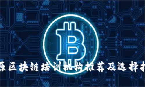 太原区块链培训机构推荐及选择指南