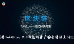 如何将Tokenim 2.0钱包的资产安全转移至Bitz平台