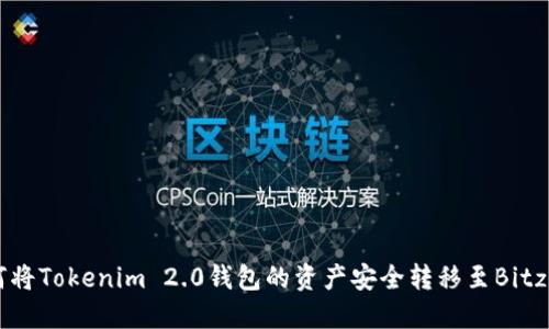 如何将Tokenim 2.0钱包的资产安全转移至Bitz平台