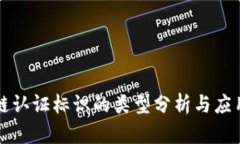 区块链认证标识的类型分析与应用前景