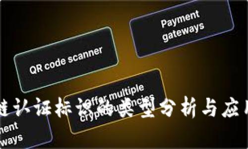 区块链认证标识的类型分析与应用前景