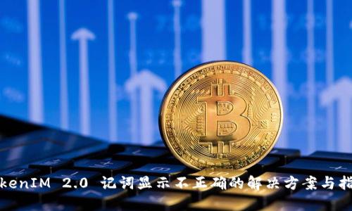 TokenIM 2.0 记词显示不正确的解决方案与指南