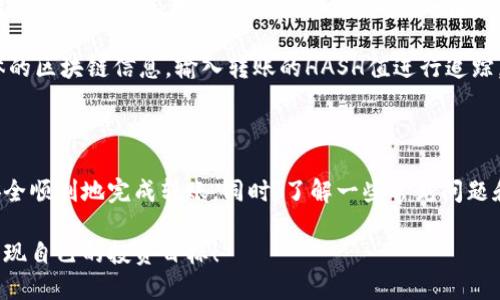   Tokenim如何转出币：一步一步教你轻松操作 / 

 guanjianci Tokenim, 加密货币, 转账 /guanjianci 

---

### 引言

在当今的数字货币时代，越来越多的人开始使用各种加密货币平台进行交易。其中，Tokenim是一款受到许多用户青睐的平台。无论是投资者、交易员，还是普通用户，如何安全、便捷地将加密货币转出都成为了一个迫切的问题。本文将为您详细介绍Tokenim平台的币转出操作，以及一些相关知识，帮助您更好地理解这个过程。

在本文的末尾，我们还会解答几个常见问题，确保您可以熟练使用Tokenim的功能。

### Tokenim的基础知识

在深入了解如何转出币之前，我们首先需要了解Tokenim的基本功能和特点。Tokenim是一个提供加密货币交易、存储和管理服务的平台，用户可以通过它轻松地进行数字资产的买卖、存取、转账等操作。

Tokenim支持多种加密货币的投资，包括比特币、以太坊、莱特币等。用户在平台上可以创建钱包，进行资产的安全存储。此外，Tokenim还为用户提供了实时行情查询、交易记录查询等便捷功能。

### 如何在Tokenim上转出币

接下来，我们将逐步指导您如何在Tokenim平台上将加密货币转出。这一过程并不复杂，只需遵循以下步骤：

#### 第一步：登录Tokenim账户

首先，打开Tokenim官方网站，输入您的账户信息进行登录。请确保使用的是本人绑定的邮箱或手机号，以确保账户安全。

#### 第二步：选择转账功能

登录后，您会看到Tokenim平台的主界面。在导航栏中找到“转账”或“提币”选项，点击进入。

#### 第三步：选择转出币种及数量

在转账界面中，您需要选择要转出的币种。例如，如果您想转出比特币，请选择比特币。在选择币种后，输入您想要转出的数量。

#### 第四步：填写接收地址

接下来，您需要填写接收方的地址。请确保地址准确无误，因为加密货币交易是不可逆的，一旦发送出去，就无法再找回。建议您复制粘贴接收地址，以避免手动输入时出现错误。

#### 第五步：确认转账信息

在提交转账请求之前，仔细检查您输入的所有信息，包括钱包地址和转账数量。如果一切无误，点击“确认”按钮。

#### 第六步：完成身份验证（如果需要）

根据Tokenim的安全策略，您可能需要进行身份验证。这通常通过手机短信验证码或谷歌验证码来完成。按照提示进行操作。

#### 第七步：查看转账状态

完成所有步骤后，您将收到关于转账的确认信息。您可以在转账历史中查看此次交易的状态，确认是否已经成功转出。

### 常见问题解答

在使用Tokenim进行币转出时，用户可能会遇到一些常见问题。以下是五个与此相关的问题及其详细解答。

问题一：Tokenim的转账费用是多少？

在进行加密货币转账时，通常会有一定的转账费用。这些费用是为了支付矿工费，矿工费是区块链网络处理交易所需的费用。Tokenim所收费的具体费用会根据转账的币种、网络状况以及其他因素而有所不同。用户在进行转账之前，可以在转账页面上看到当前的矿工费，确保明白费用情况。此外，用户还应时刻关注平台的通知，任何费用的变化都会在第一时间通知到用户。

需要注意的是，虽然Tokenim会尽量保持费用的透明和合理，但市场的波动可能导致费用变动，因此用户在进行大额转账时，提前确认费用信息显得尤为重要。对于小额转账，可以考虑在网络较为拥挤的时段进行，以避免不必要的费用浪费。

问题二：为什么我的转账一直未到账？

若您的转账出现未到账的情况，可能是由几个因素造成的。首先，需要确认您填写的接收地址是否准确。如果填写错误，资产很可能会转向一个无法找回的地址。其次，网络拥堵也是导致转账延迟的一个普遍原因。在高峰时段，转账确认时间可能会延长，通常情况下，只需耐心等待即可。

此外，Tokenim平台的系统故障或维护，也可能影响转账的处理速度。您可以通过平台的通知栏查看系统状态。如果确认所有信息都正确且仍未到账，可以联系Tokenim的客服团队，提供相关交易信息以获得进一步的帮助和支持。

问题三：Tokenim的安全性如何？

安全性始终是用户关注的重点。Tokenim在这方面采取了一系列的安全措施，包括但不限于双重身份认证（2FA）、冷存储技术、SSL加密、实时监控等。这些措施能有效保护用户的资产安全，防止黑客攻击和未经授权的访问。

用户在使用Tokenim时，也应注意自身的安全性。例如，选择强密码，定期更换密码，不在公共场合使用Wi-Fi网络，并避免随意点击可疑链接等。通过共同努力，用户与平台之间能够形成良好的安全防护体系。总之，Tokenim致力于提供一个安全、可靠的交易环境，帮助用户放心地管理和转出他们的资产。

问题四：如何恢复丢失的转账？

如果用户发现转账后的资产丢失，首先要检查是否填写了错误的接收地址。如果真的是错误地址，那么很遗憾，通常是无法恢复的，因为区块链交易是不可逆的。但如果您是资金停留在Tokenim平台未发出，您可以尝试恢复方法。例如，查看转账是否因未通过身份验证而未完成。另外，可以通过联系Tokenim客服，提供详细情况，有时客服能提供必要的帮助。

在今后的操作中，建议用户在转账前确认接收地址和其他重要信息，只有确保信息无误后，才进行转账进行投资，以避免可能的损失。

问题五：转出之后，如何跟踪我的转账记录？

在Tokenim平台上，用户可以很容易地跟踪和管理自己的转账记录。转账完成后，您会收到一条确认信息，需要记录下这条信息。在Tokenim的界面中，您可以找到“转账历史”或“交易记录”的选项，点击进入后您能够查看所有的转账记录，包括进行中的转账、已完成的交易等。

另外，对于每个交易记录，Tokenim也会显示给您相应的交易状态，如“待确认”、“已完成”等，方便用户随时了解转账进度。如需深入了解交易详情，您还可以查看具体的区块链信息，输入转账的HASH值进行追踪，确保每笔交易的透明和可追溯。

### 结论

通过本文的介绍，相信您对Tokenim的转出币过程已经有了清晰的认识。使用Tokenim进行币转出并不是一件复杂的事情，只需按照步骤操作并保持警惕，您就能安全顺利地完成转账。同时，了解一些常见问题和解答将帮助您在使用过程中避免不必要的麻烦。

如有任何问题或疑问，请随时联系Tokenim的客服团队，他们将很乐意为您提供支持。希望您在Tokenim的使用中获得满意的体验，并在加密货币这一新兴领域中实现自己的投资目标！