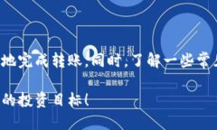   Tokenim如何转出币：一步一步教你轻松操作 /