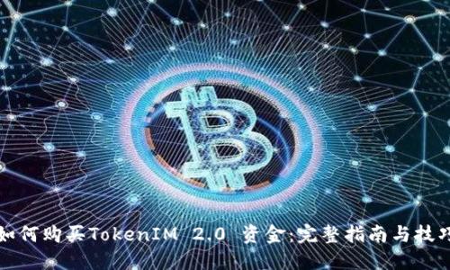 如何购买TokenIM 2.0 资金：完整指南与技巧