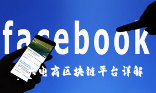 三大电商区块链平台详解