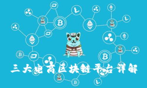 三大电商区块链平台详解