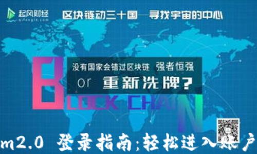 
Tokenim2.0 登录指南：轻松进入账户的步骤