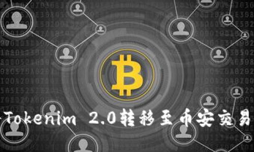 如何将Tokenim 2.0转移至币安交易所教程