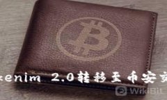 如何将Tokenim 2.0转移至币安交易所教程