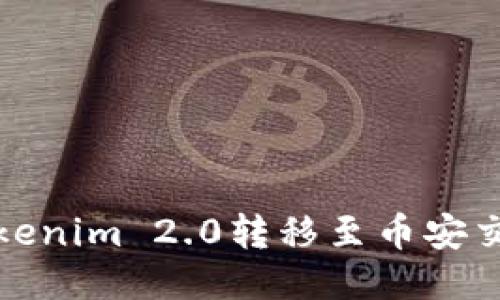 如何将Tokenim 2.0转移至币安交易所教程