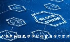 大学区块链教学课程推荐与学习资源