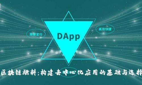 区块链燃料：构建去中心化应用的基础与选择