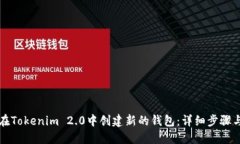 如何在Tokenim 2.0中创建新的钱包：详细步骤与指导