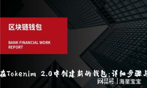 如何在Tokenim 2.0中创建新的钱包：详细步骤与指导
